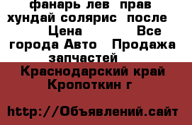 фанарь лев. прав. хундай солярис. после 2015 › Цена ­ 4 000 - Все города Авто » Продажа запчастей   . Краснодарский край,Кропоткин г.